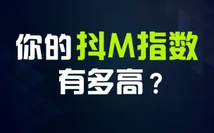 Télécharger la video: 【互动测试】你的抖M（受虐）指数有多高？