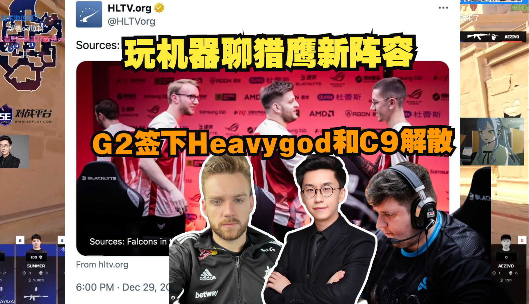 玩机器聊猎鹰新阵容 不够犀利想帮NIKO夺冠很难 G2签下Heavygod C9解散和猎鹰不要呼吸网络游戏热门视频