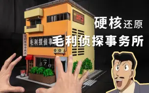 Télécharger la video: 【硬核还原】耗时三个月！把毛利侦探事务所变成电脑主机！