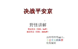 下载视频: 【决战平安京】野区野怪详解