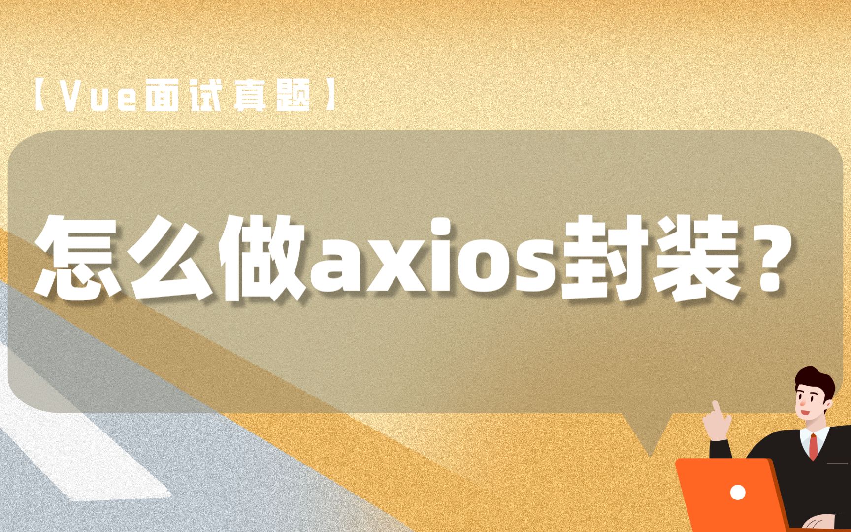 【Vue面试真题】怎么做axios封装?哔哩哔哩bilibili