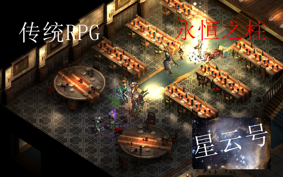 经典角色扮演游戏 (RPG) 永恒之柱Pillars of Eternity哔哩哔哩bilibili