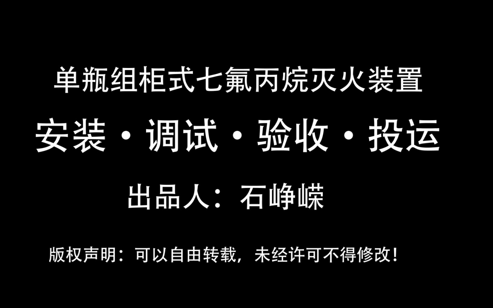 单瓶组柜式七氟丙烷灭火系统装置安装、调试、验收及投运哔哩哔哩bilibili