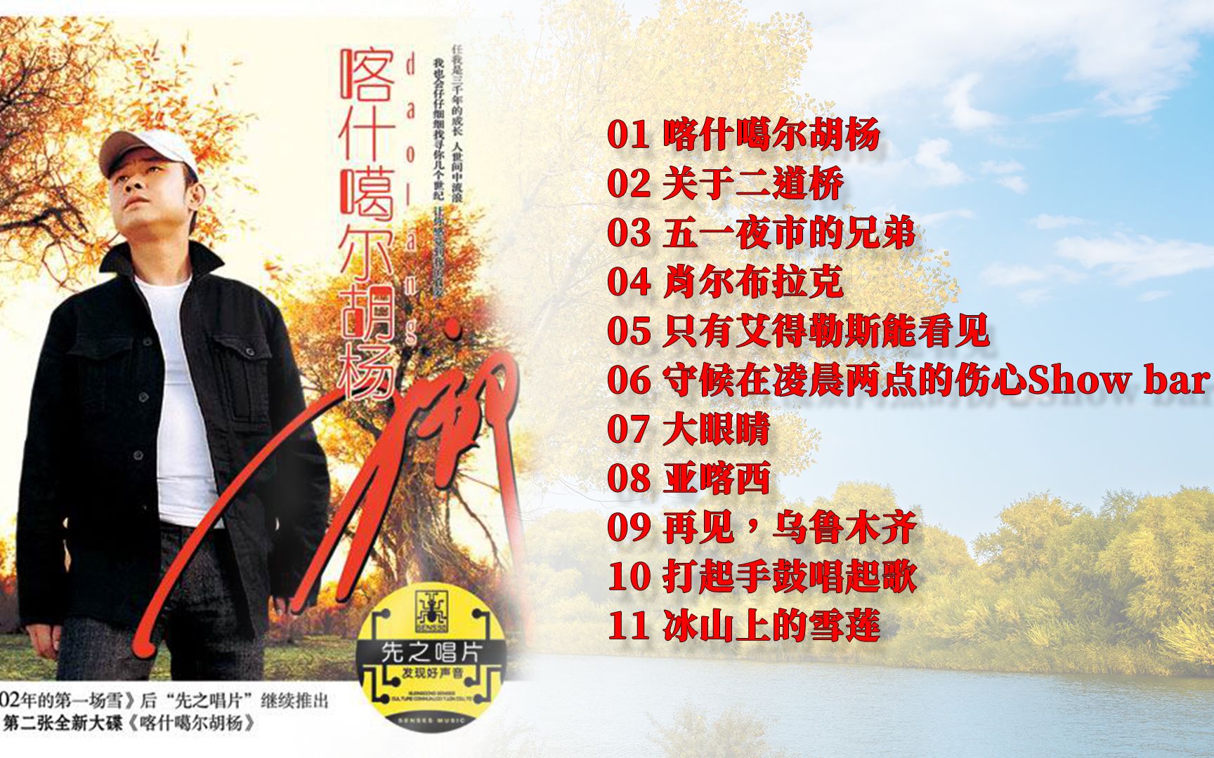 刀郎专辑《喀什葛尔胡杨》