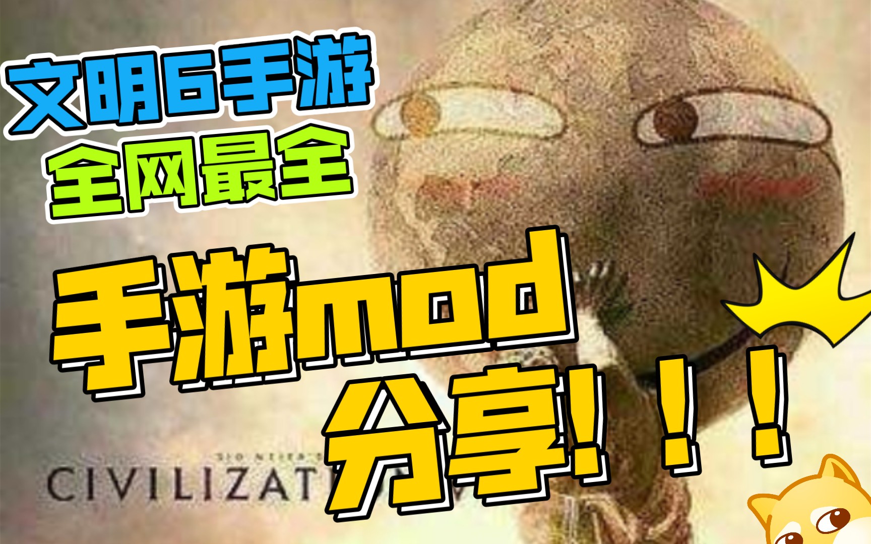 [图]《文明6》手游移动端全网最全mod分享