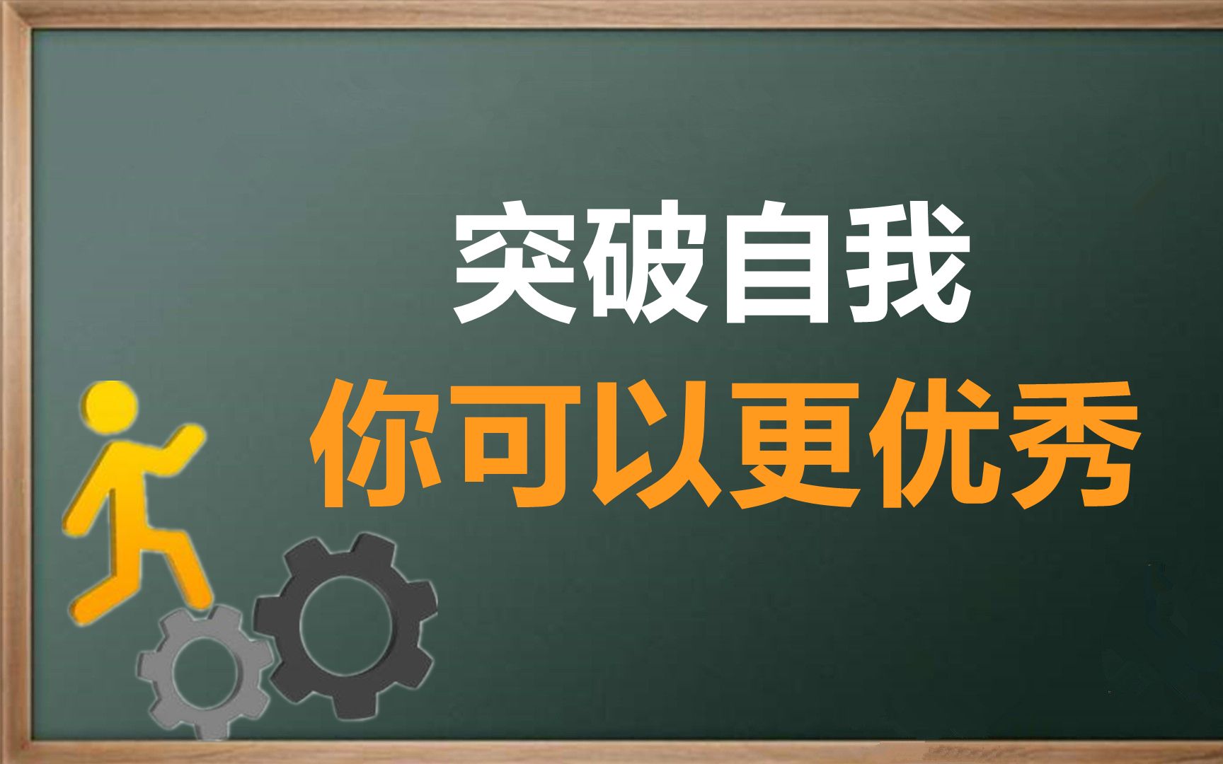 如何实现自我突破,让自己变得更优秀?哔哩哔哩bilibili