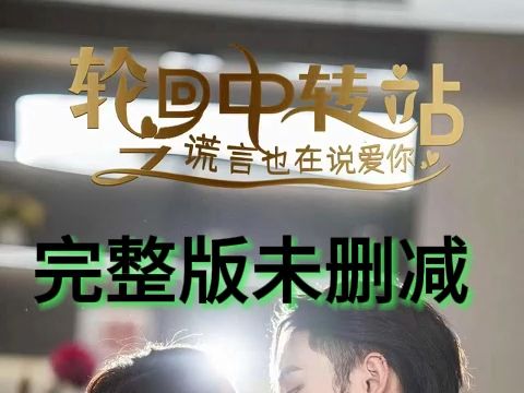 《轮回中转站》一口气追完大结局哔哩哔哩bilibili