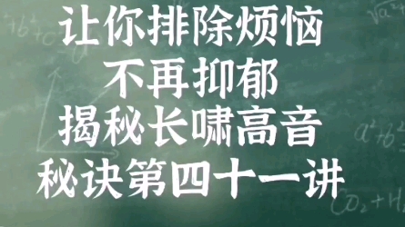 每天长啸五分钟练就铜喉铁嗓之免费教会你失传千年的长啸让你排除烦恼不再抑郁第四十一讲哔哩哔哩bilibili