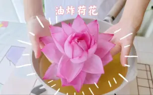 Download Video: 荷花这么好看，但我还是想吃掉！