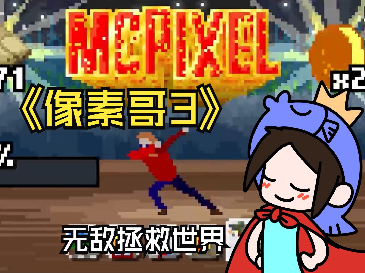 【像素哥三代(mcpixel 3)】老八小炸弹
