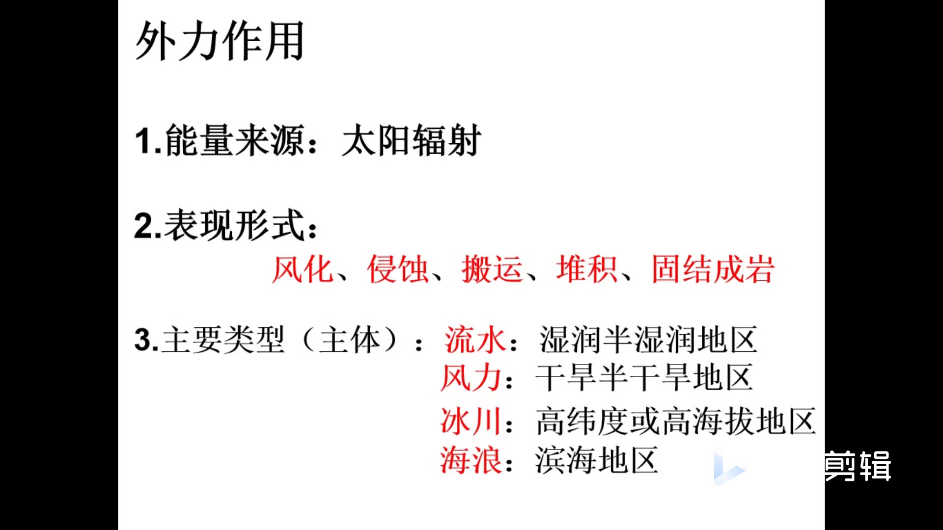 【大庆一中2019级高一年级视频课】(3月4日地理ⷮŠ张晶)外力作用与地表形态哔哩哔哩bilibili