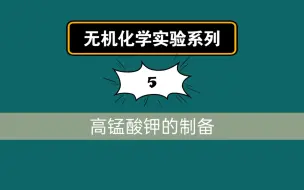 Download Video: 无机化学实验系列5——高锰酸钾的制备