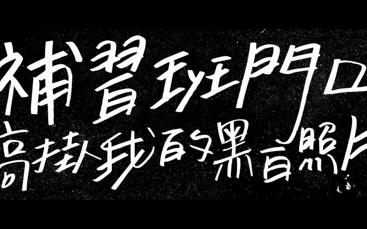 老王樂隊《補習班的門口高掛我的黑白照片》mv_嗶哩嗶哩_bilibili