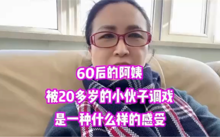 60路阿姨被20多岁小伙调戏!忍不住了!哔哩哔哩bilibili