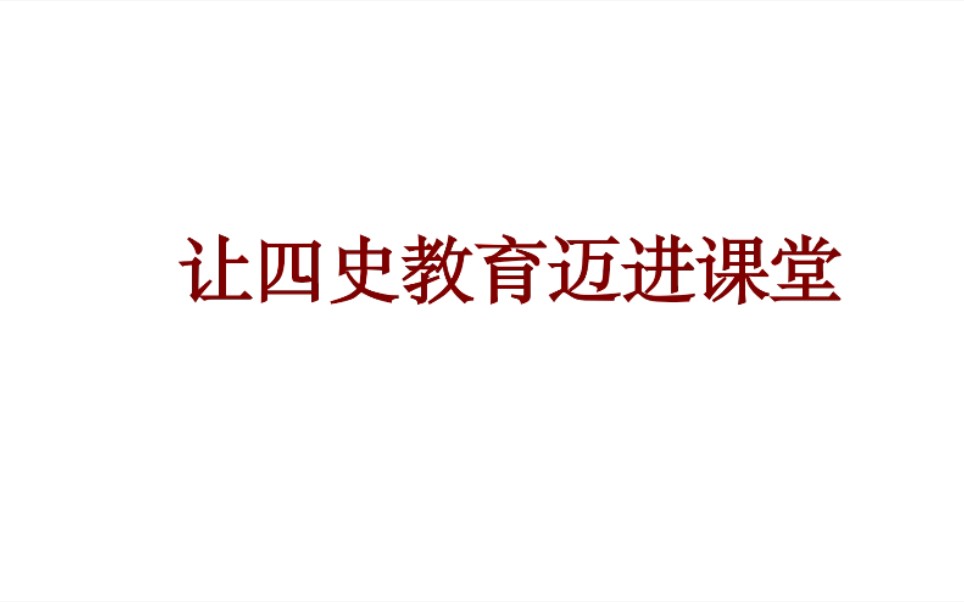 让“四史教育迈进课堂” 调研论文哔哩哔哩bilibili