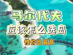 Download Video: 马尔代夫选岛决赛篇，教你用最少的钱选到最适合自己岛！