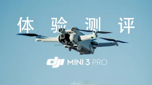 【深度测评】有史以来最强Mini ？大疆Mini 3 Pro无人机一个月深度体验