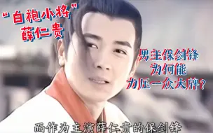 Download Video: “白袍小将”薛仁贵，男主保剑锋，凭什么力压一众大牌？