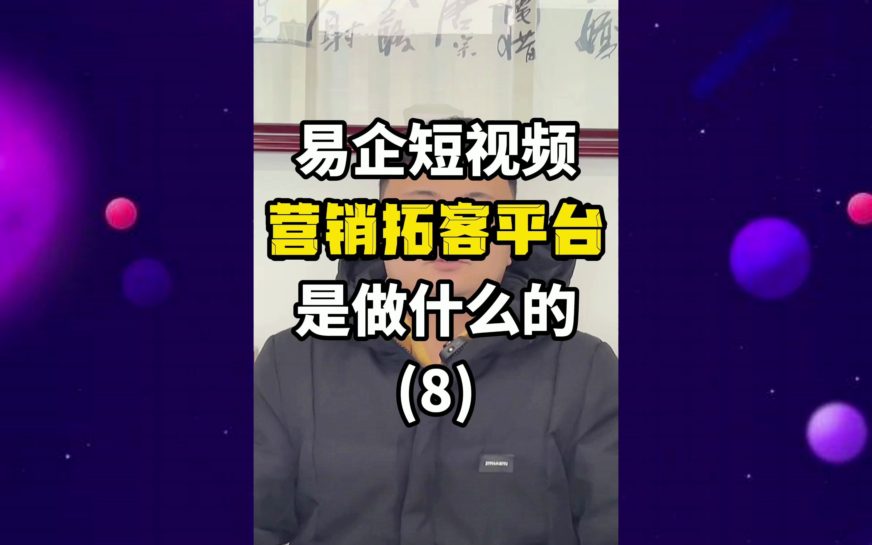 8易企短視頻營銷拓客平臺什麼是會員爆客功能寧波抖音代運營會員爆客