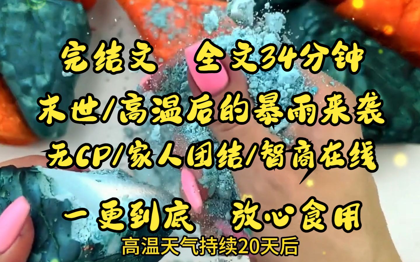 (已完结)滂沱大雨下了整整一夜,所有人都欢欣鼓舞,却没想到这场雨会下整整一年.贼老天你不是很能吗?继续晒啊................哔哩哔哩bilibili