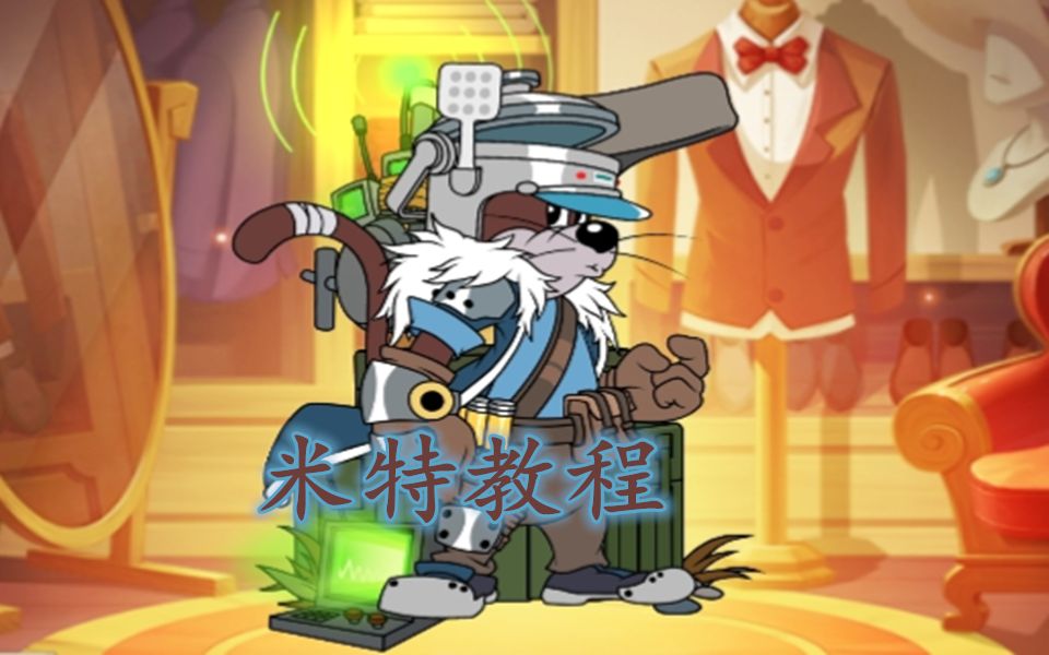 july制作猫和老鼠米特教程