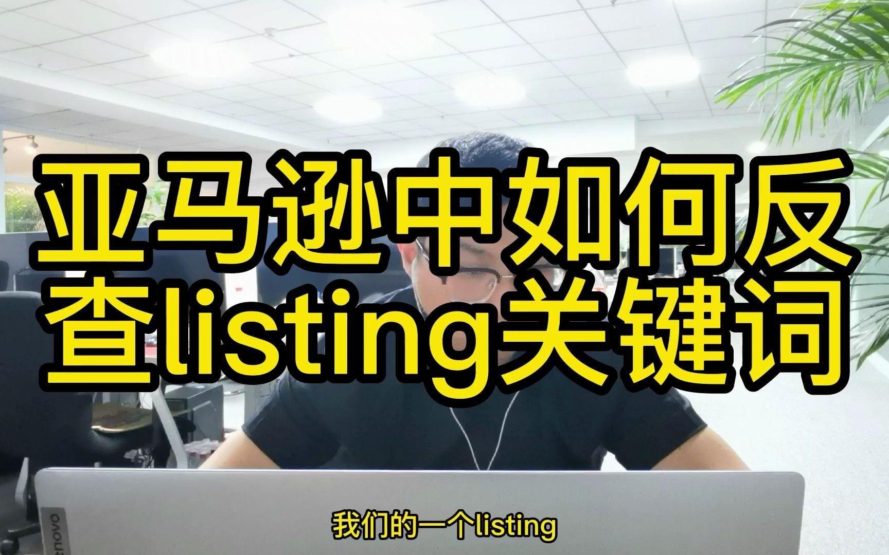 亚马逊中如何反查listing关键词哔哩哔哩bilibili