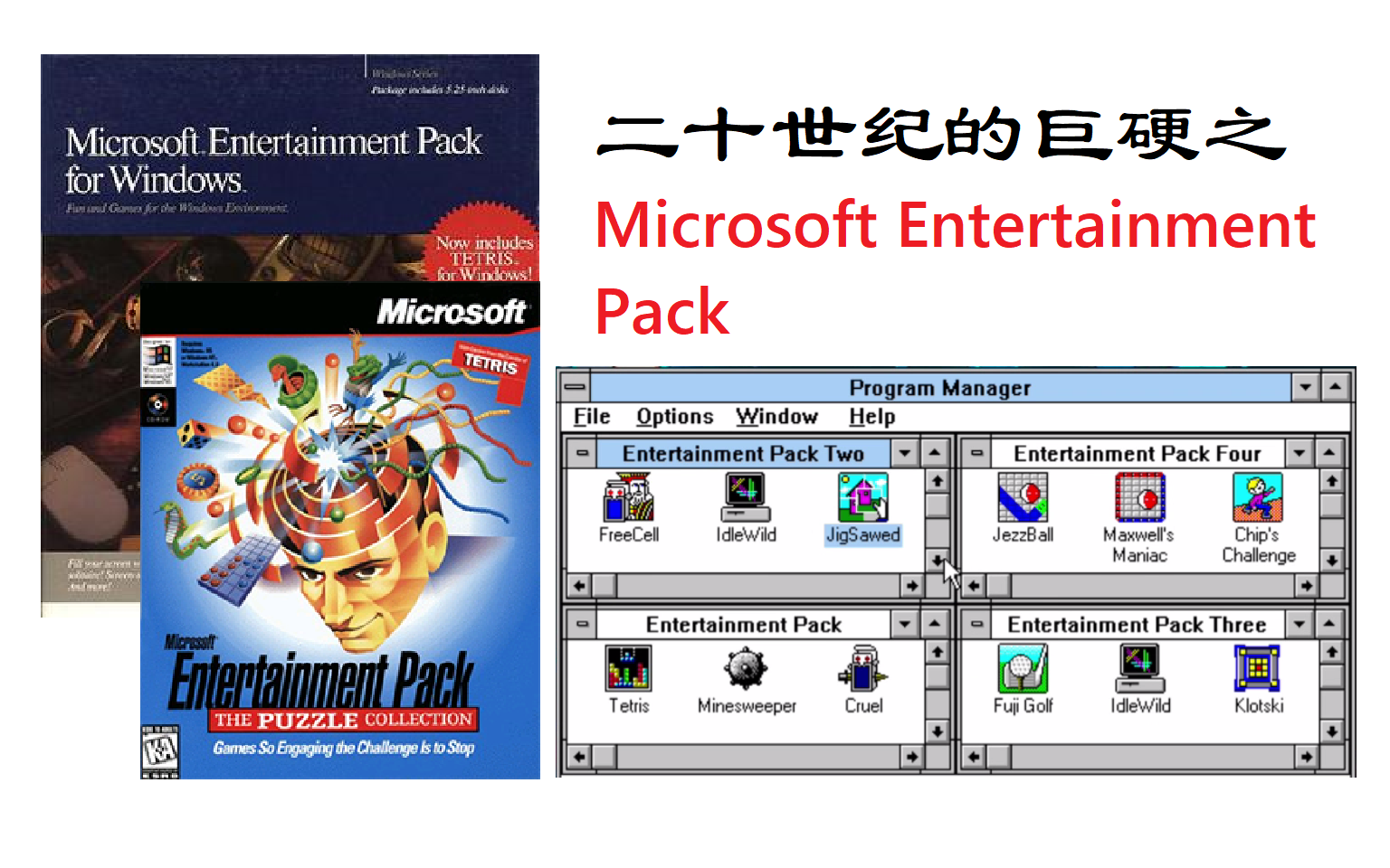 【NTHXSZ】【二十世纪的巨硬】微软的早期游戏合集——Microsoft Entertainment Pack哔哩哔哩bilibili