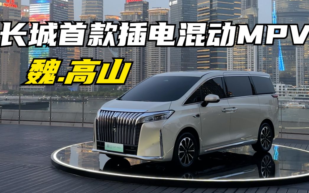 【集车】魏牌首款插电混动新能源mpv高山实拍