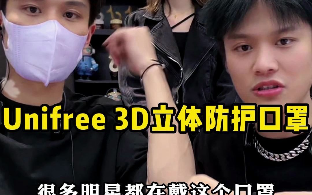 [图]Unifree的3D立体防护口罩，很多明星都在戴哦