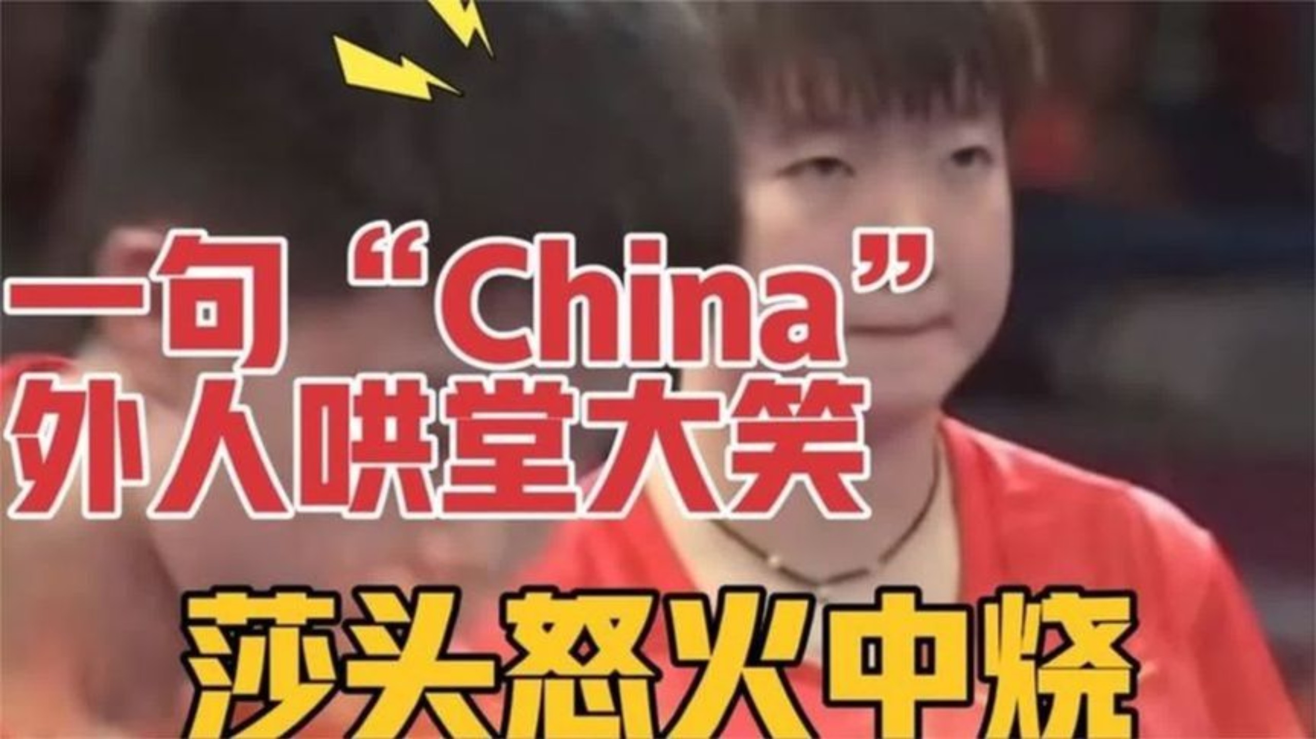一句“China”哄堂大笑，莎头瞬间愤怒暴涨，这就是取笑的代