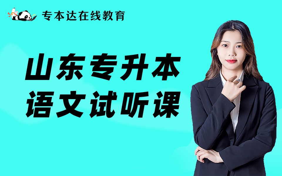 [图]【山东专本达】2022年专升本语文网上直播试听课-鞌之战《左传▪齐晋》