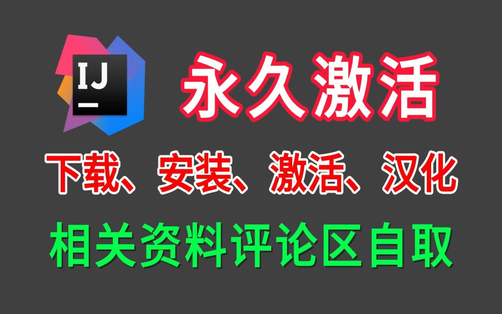 [图]idea2024安装、激活（永久激活）、汉化（附安装包&激活文件），idea一键激活与破解，idea一键激活工具，亲测有效，永久使用！！！！！！！！！！！！！！