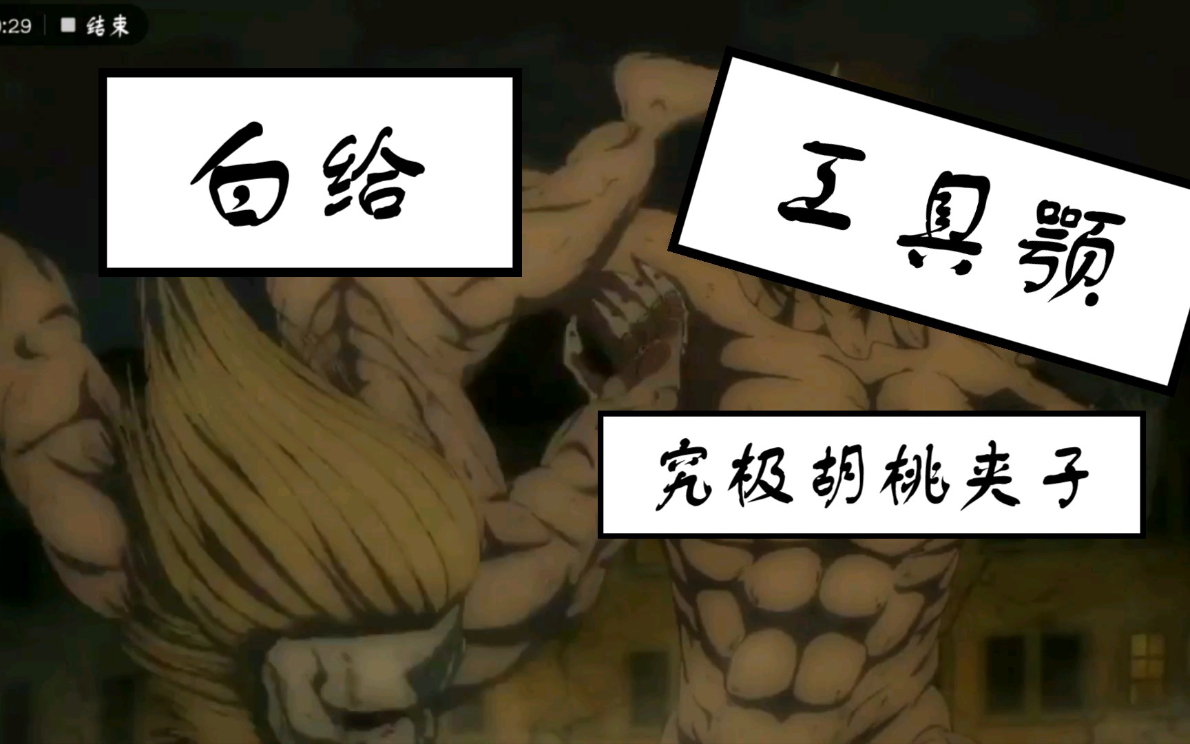啊这就是胡桃夹子吗颚之巨人的能力