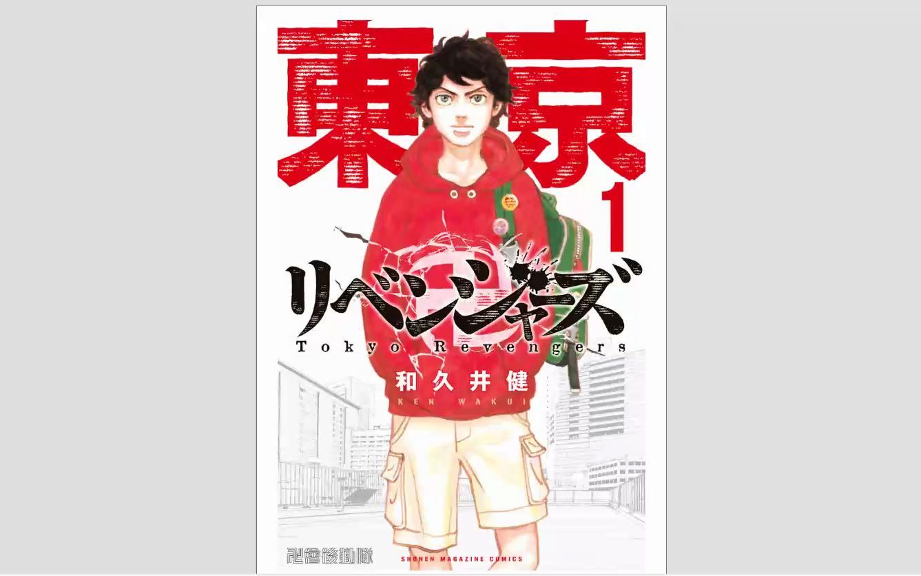 【漫画】东京复仇者/重生之道 1278话全哔哩哔哩bilibili