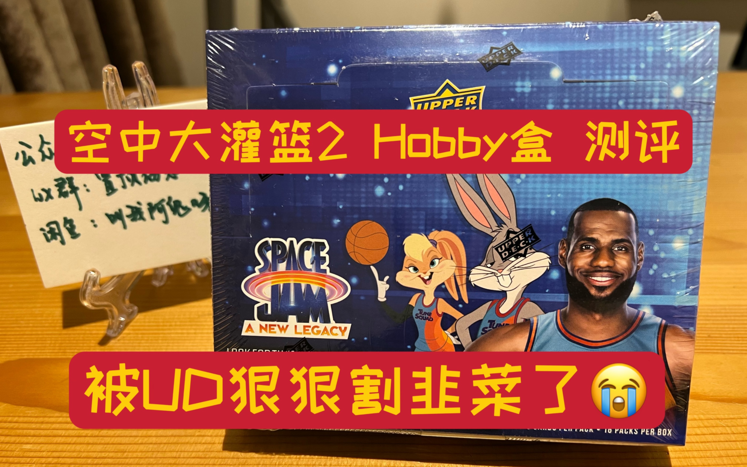 【阿鬼开卡】空中大灌篮2Hobby盒开盒！被UD狠狠割韭菜了