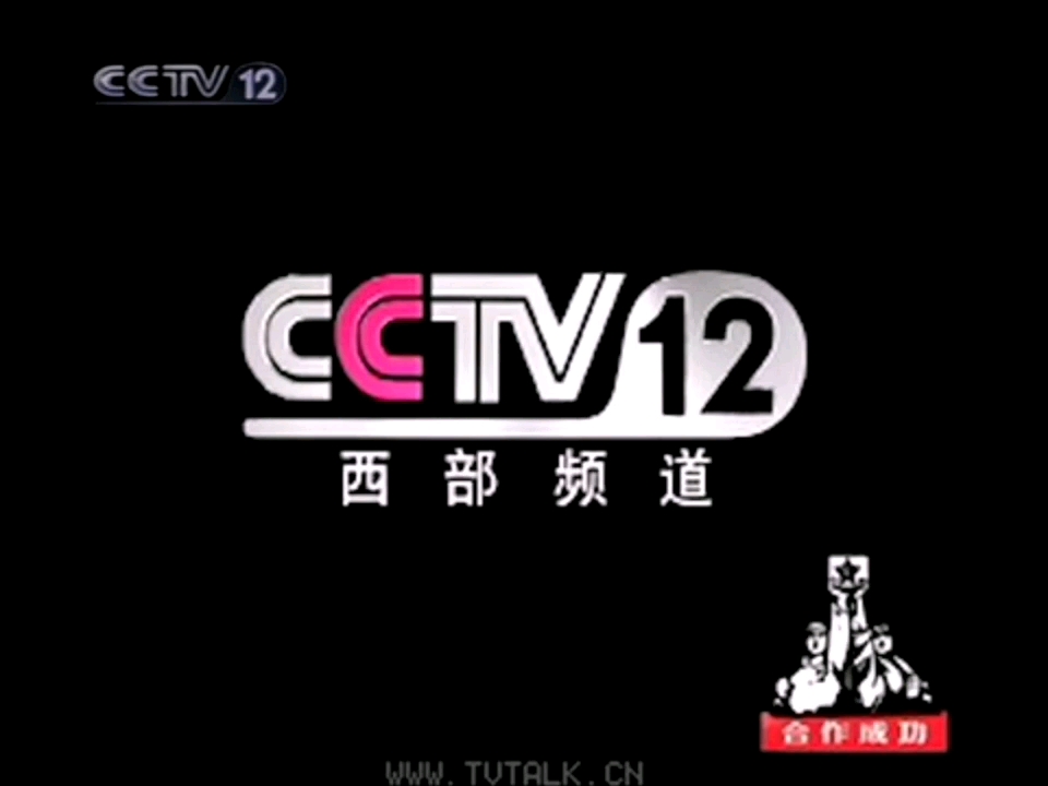 CCTV12西部频道20022004版ID宣传片合集哔哩哔哩bilibili