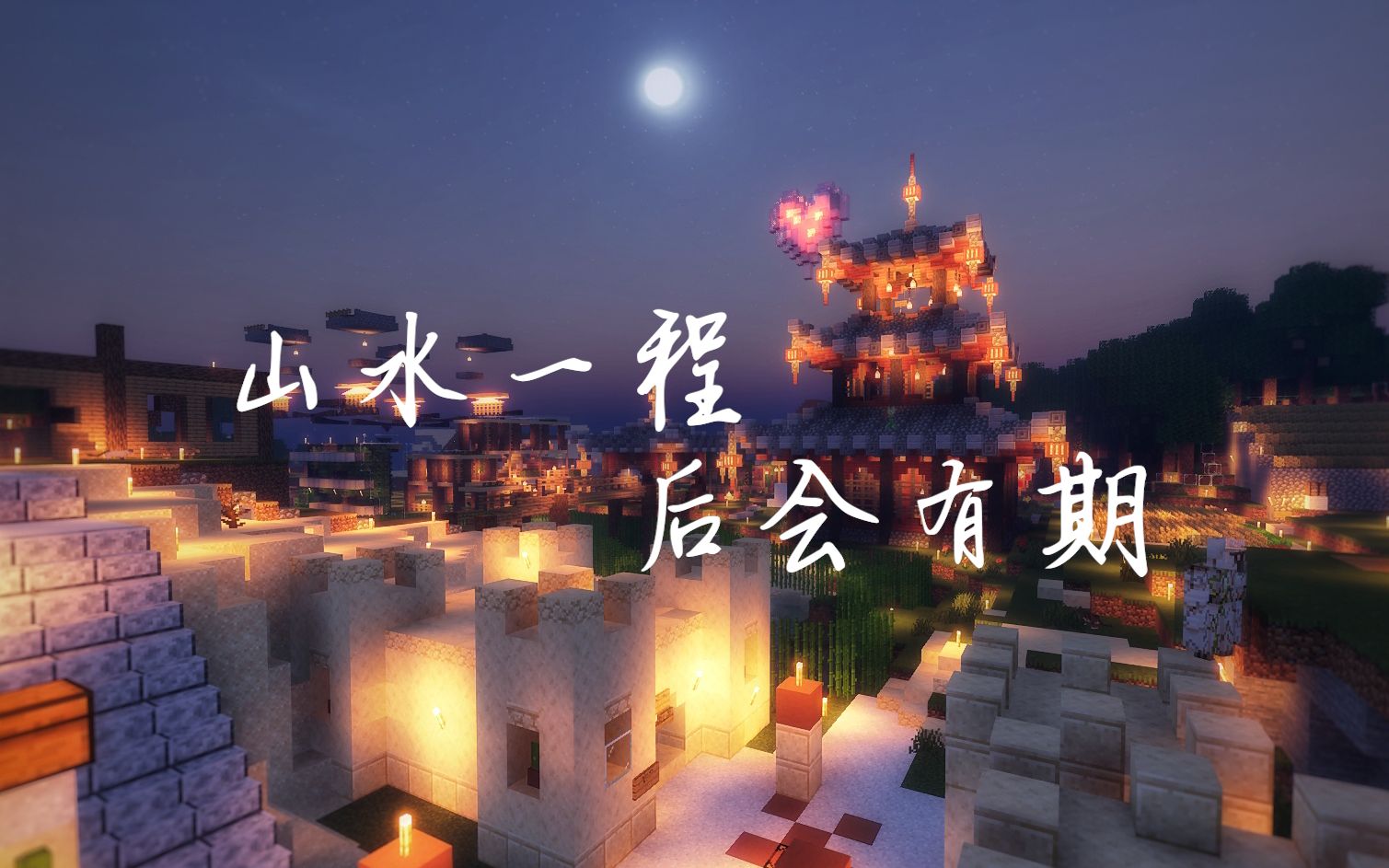 [图]把祝福别在襟上吧，而明日又隔天涯。【Minecraft】【我的世界】