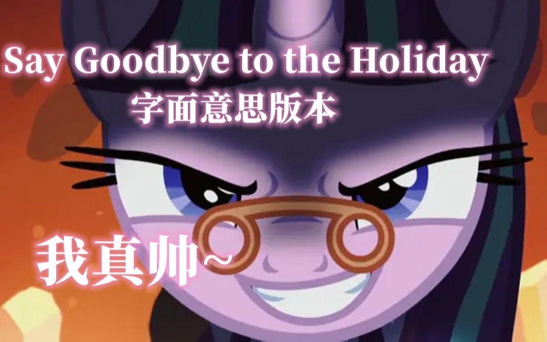 [图]【MLP原创】Say Goodbye to the Holiday 字面意思版本