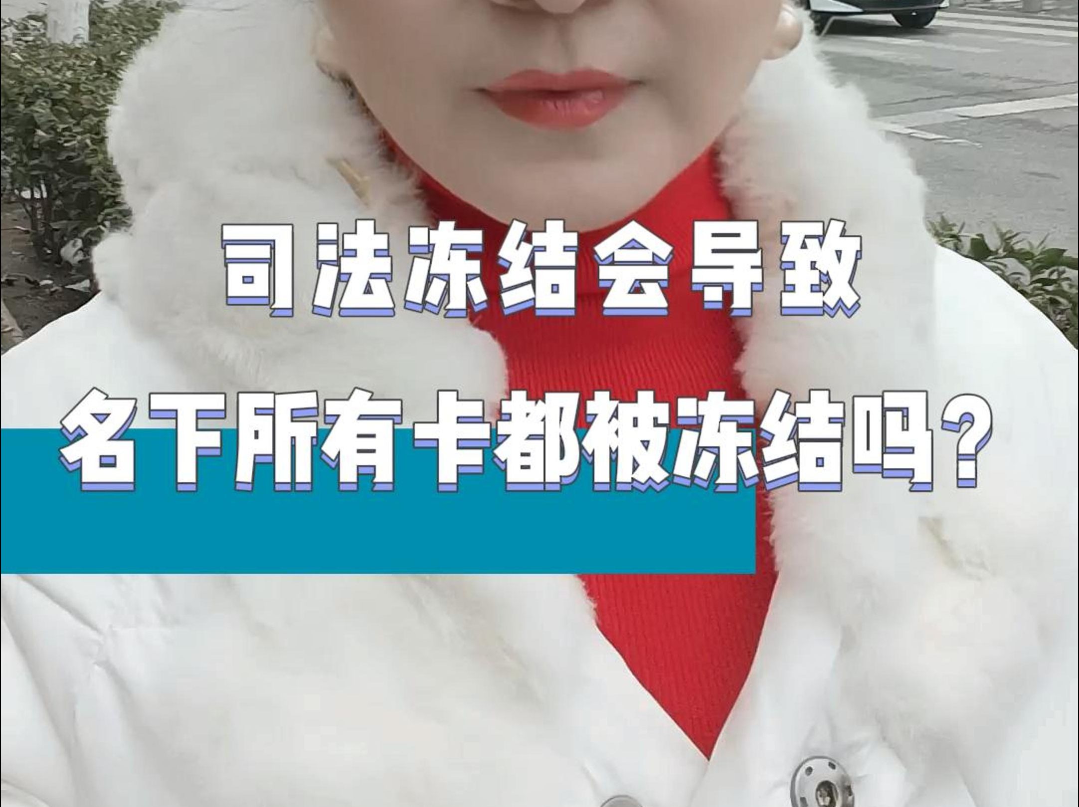 司法冻结会导致名下所有卡都被冻结吗?哔哩哔哩bilibili