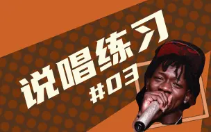 Download Video: 【说唱练习】登峰造极境 | boombap说唱练习玩转腔调与flow | NumberZeroBar