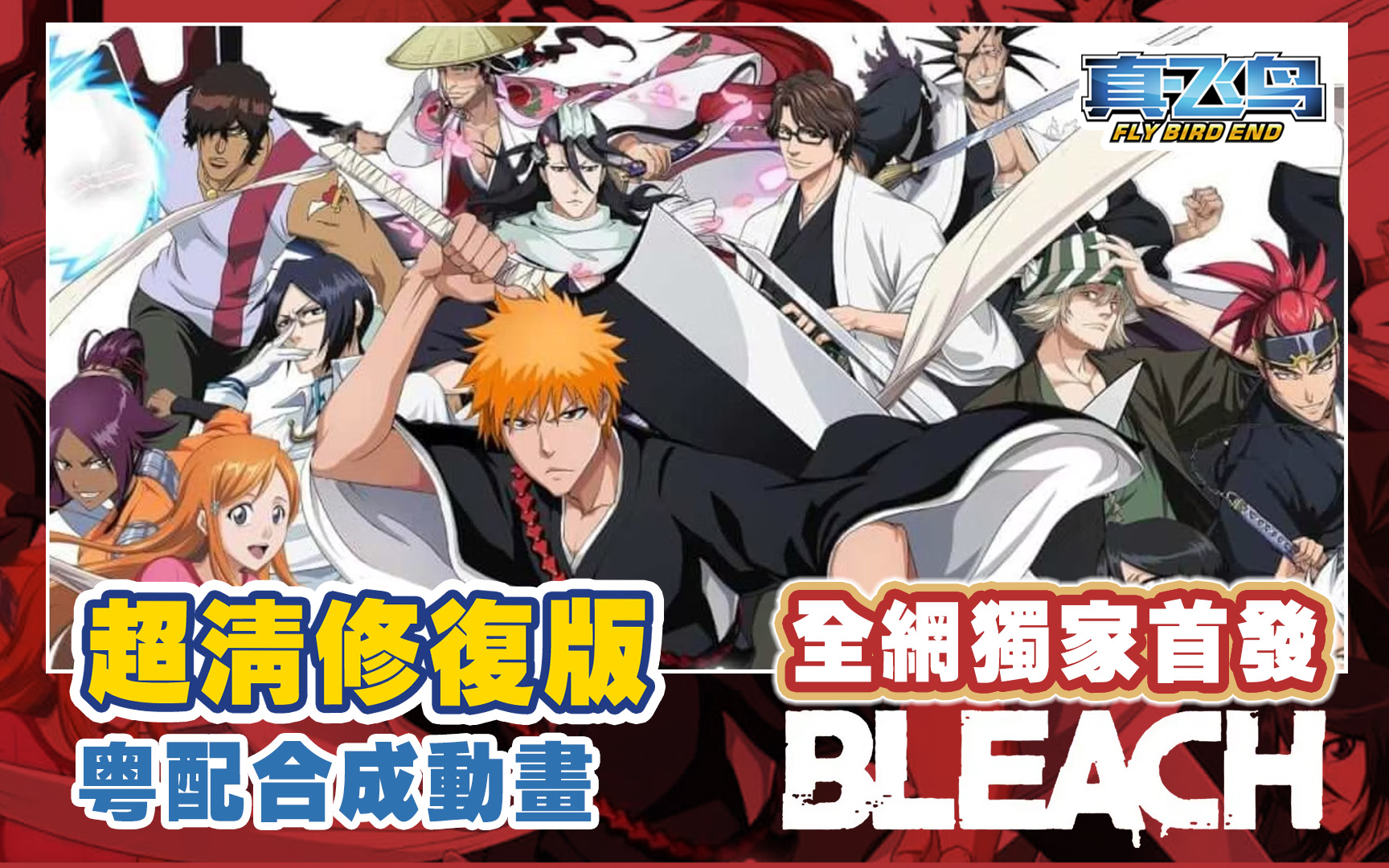 粤语【死神.BLEACH】超清.合成.全集更新完结!哔哩哔哩bilibili