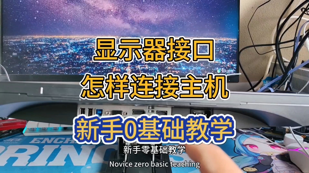 显示器接口怎样连接电脑主机,新手0基础电脑教学哔哩哔哩bilibili