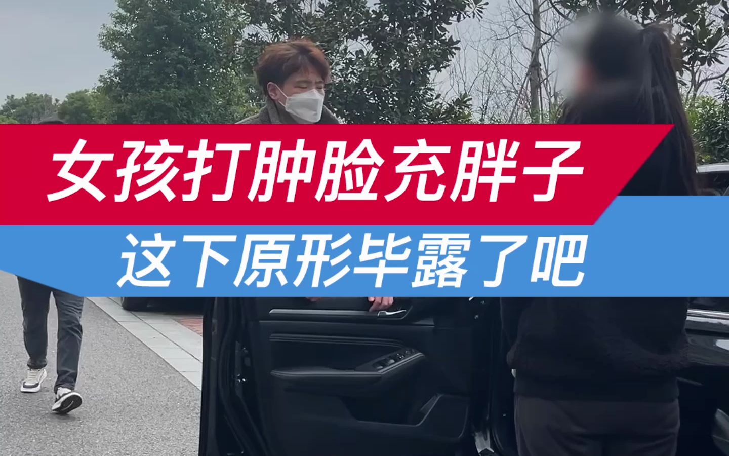 美女打肿脸充胖子 小男友来了解释不清