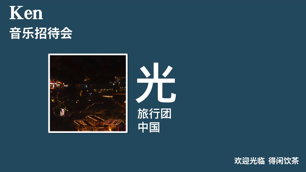 阿ken音乐招待会:旅行团《光》