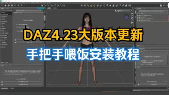 Download Video: （上）大更新！DAZ4.23新版本汉化版的保姆级安装教程，看了这个绝不可能还安装不上，新版本G8人物可以使用G9的服装和毛发了！还有很多新特性 DAZ+C4D