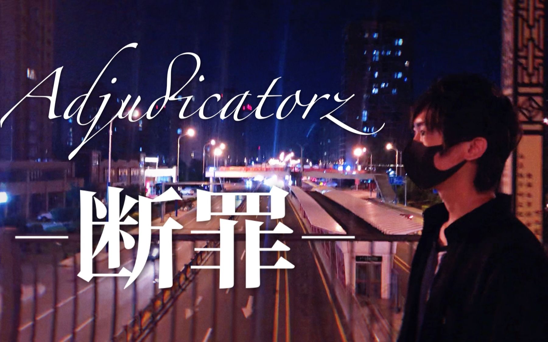 [图]【WOTA艺】Adjudicatorz-断罪-（300TP）