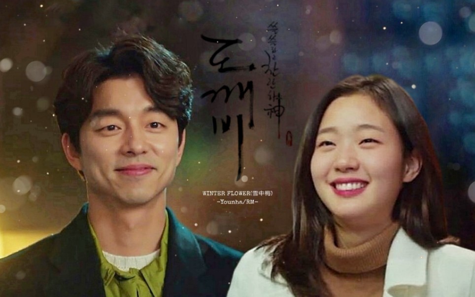 【孤单又灿烂的神-鬼怪】为守护你而生的我//鬼怪名场面混剪//如果雪