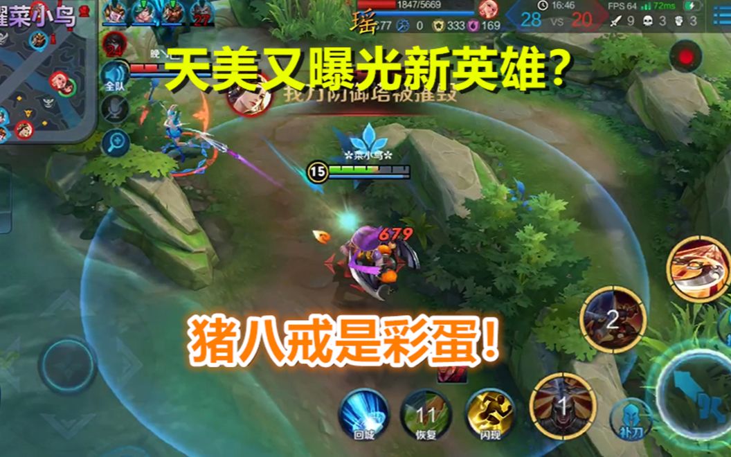 王者荣耀:天美又曝光新英雄?_哔哩哔哩_bilibili