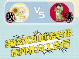 Download Video: 【怀钦&王二苟】PK孟老板：怀钦：让我做惩罚 我必须拉上你啊