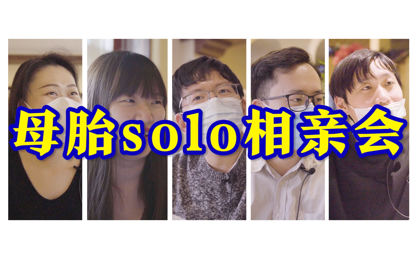 《沉 浸 式 母 胎 SOLO 相 亲 会》哔哩哔哩bilibili